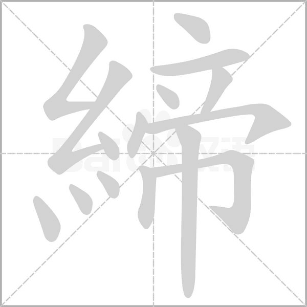 締笔顺动图