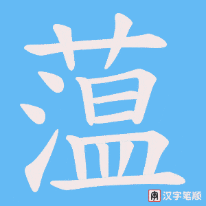 蕰笔顺动图