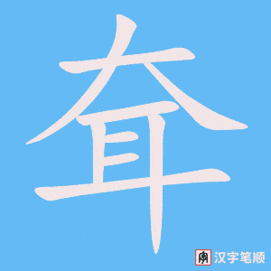 耷笔顺动图