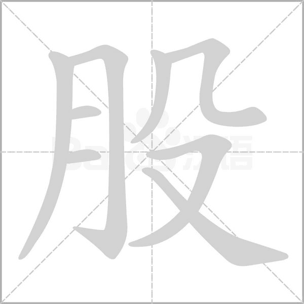 股笔顺动图