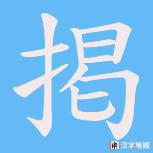 掲笔顺动图
