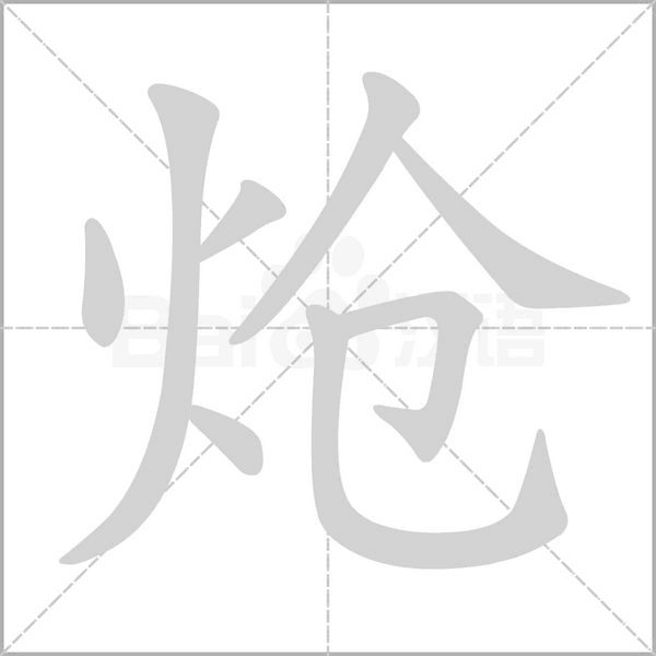 炝字动图
