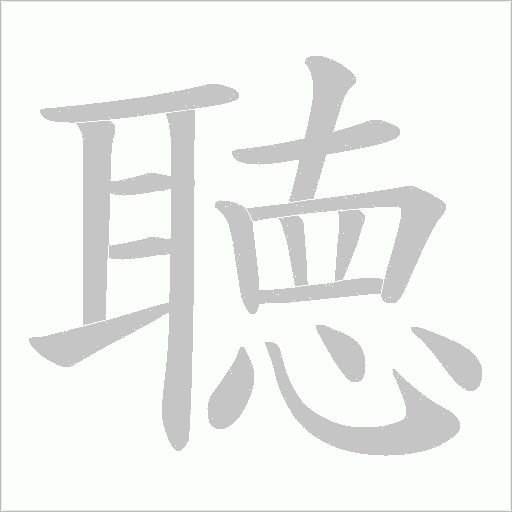 聴笔顺动图