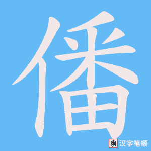 僠笔顺动图