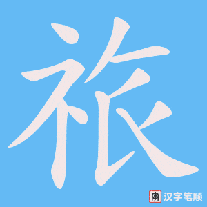 祣笔顺动图