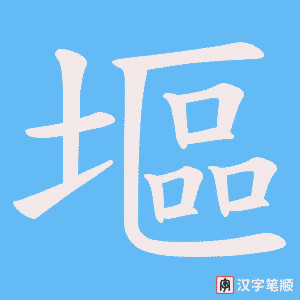 塸笔顺动图