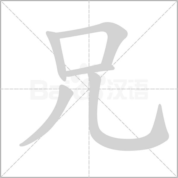 兄笔顺动图