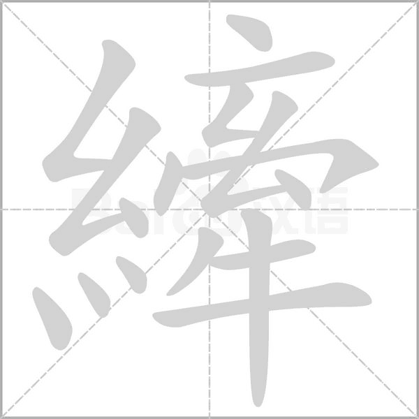 縴笔顺动图