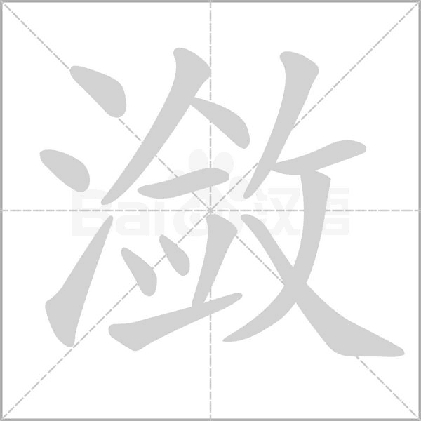 潋笔顺动图