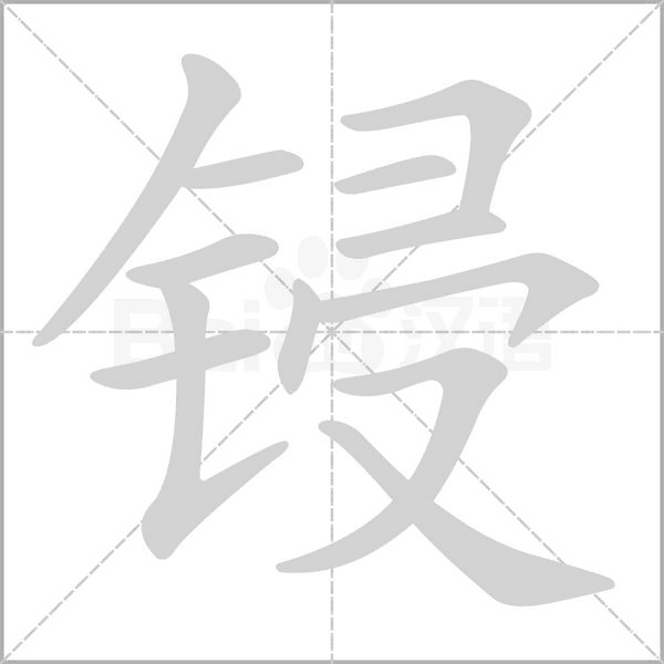 锓笔顺动图