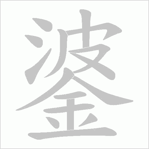 錃笔顺动图