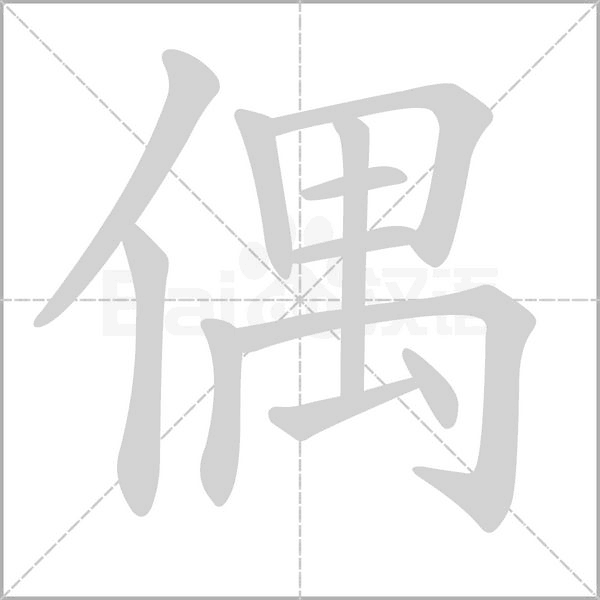 偶笔顺动图