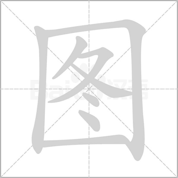 图字动图