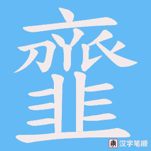 韲笔顺动图