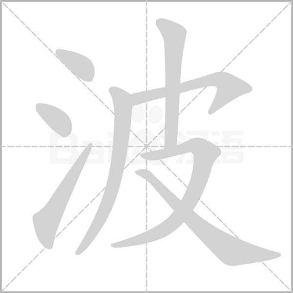 波笔顺动图