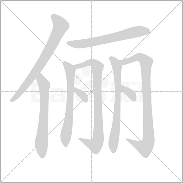 俪笔顺动图