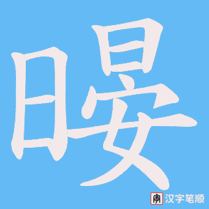 暥笔顺动图