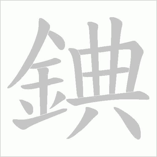錪笔顺动图