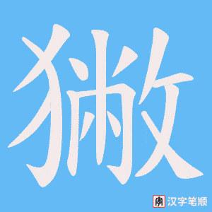 獙笔顺动图