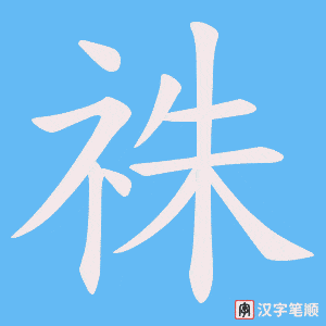祩笔顺动图