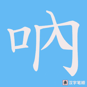 吶笔顺动图