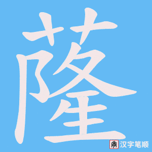 蕯笔顺动图