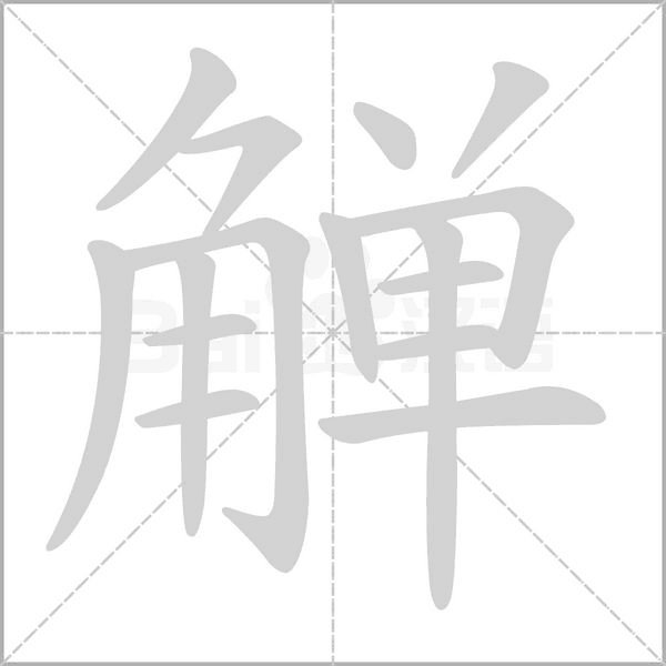 觯笔顺动图