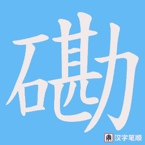 磡笔顺动图
