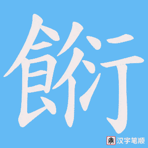 餰笔顺动图
