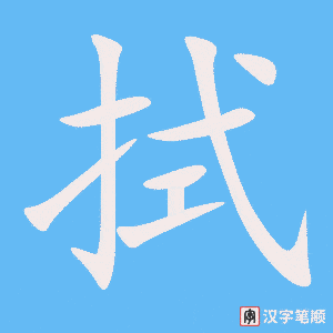 拭笔顺动图