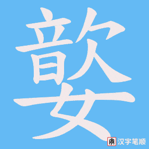 嬜笔顺动图