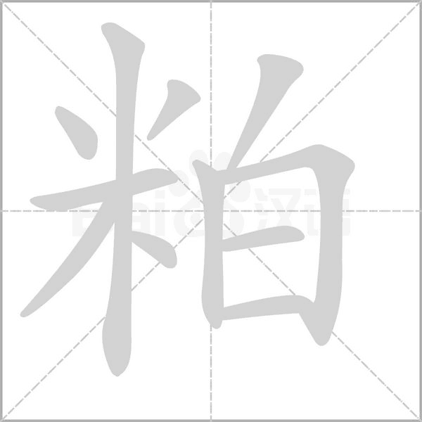 粕笔顺动图