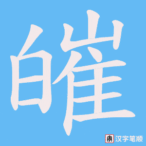 皠笔顺动图