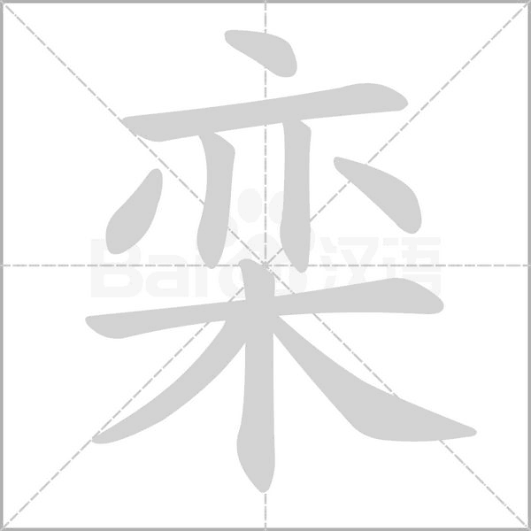 栾笔顺动图