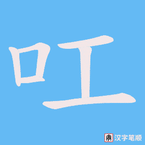叿笔顺动图