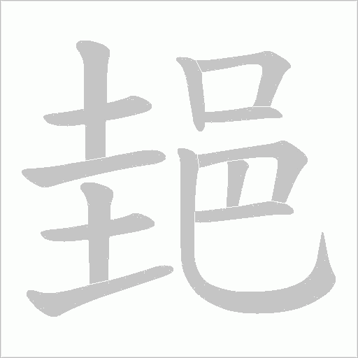 郌笔顺动图
