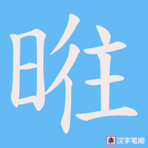 暀笔顺动图