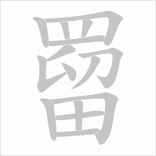 罶笔顺动图