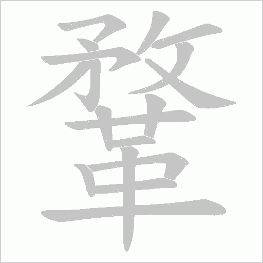 鞪笔顺动图