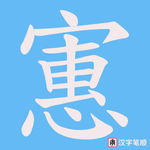 寭笔顺动图