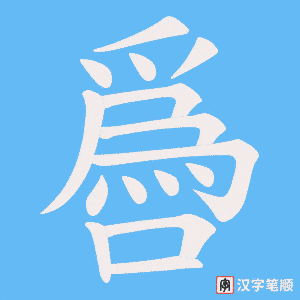 噕笔顺动图