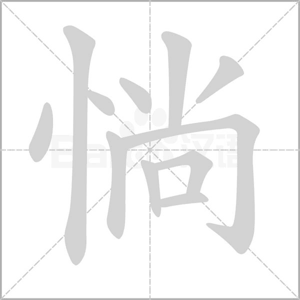 惝笔顺动图