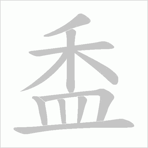 盉笔顺动图