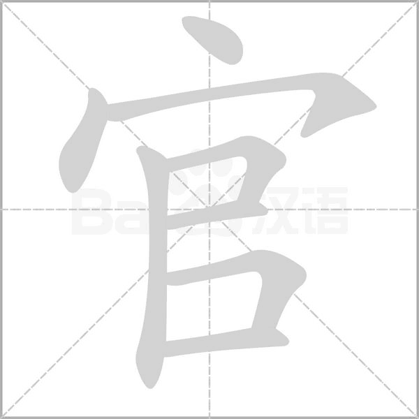 官笔顺动图
