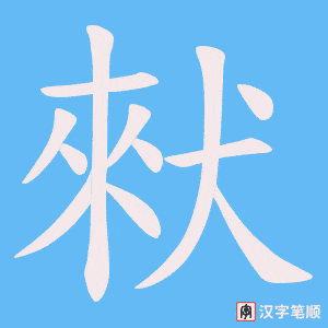 猌笔顺动图