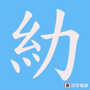 糼笔顺动图