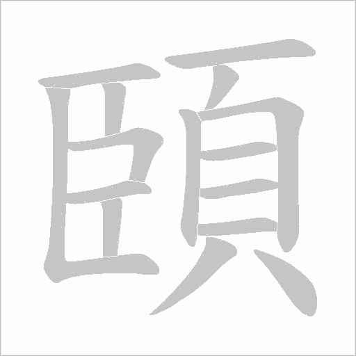 頣笔顺动图