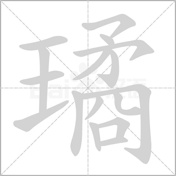璚笔顺动图