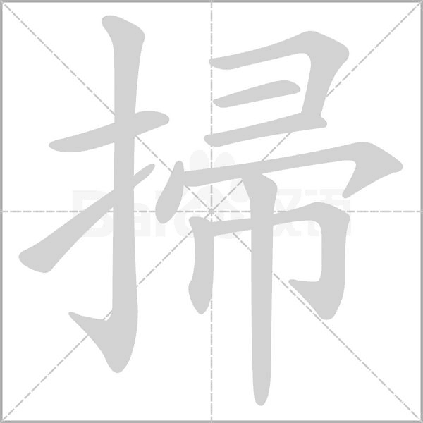 掃笔顺动图