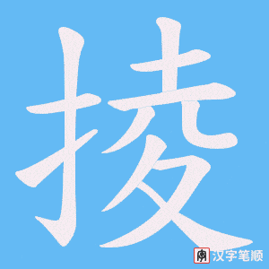 掕笔顺动图